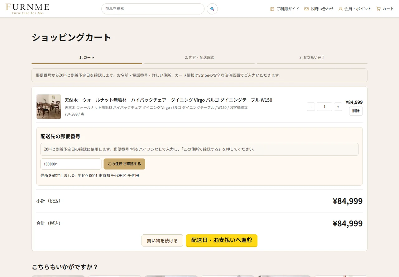 ショッピングカートで郵便番号を確認する画面例