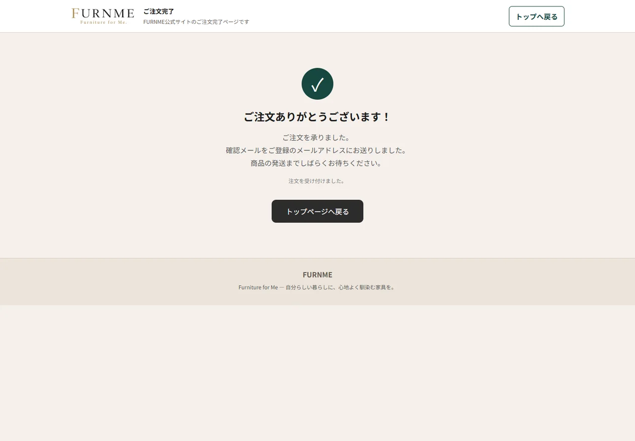 FURNMEの注文完了画面例