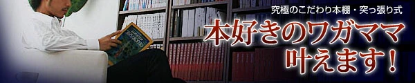 究極のこだわり本棚!突っ張り式!