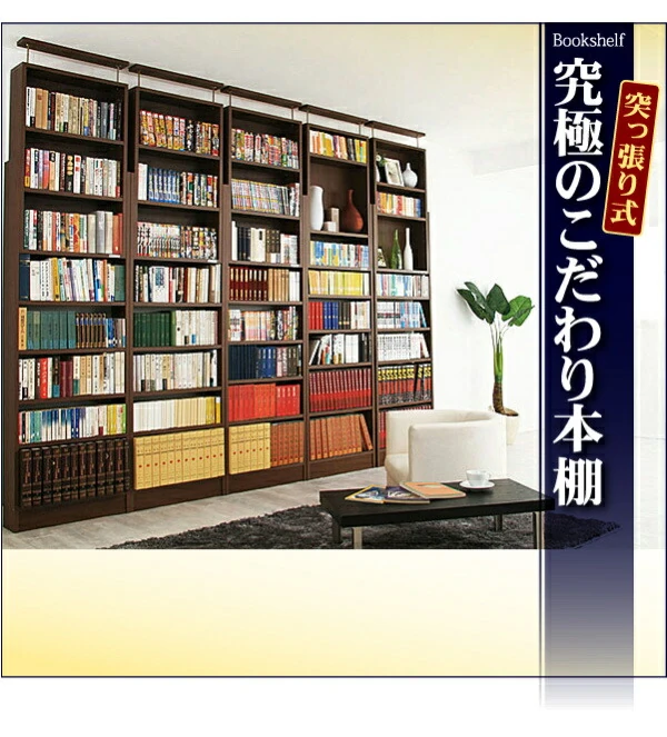 究極のこだわり本棚!突っ張り式!