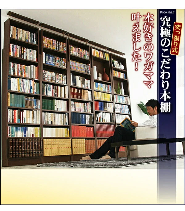 究極のこだわり本棚!突っ張り式!