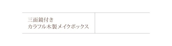 三面鏡付き カラフル木製メイクボックス