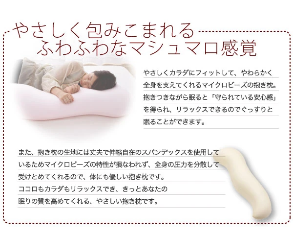 マイクロビーズ抱き枕 mocona モコナ