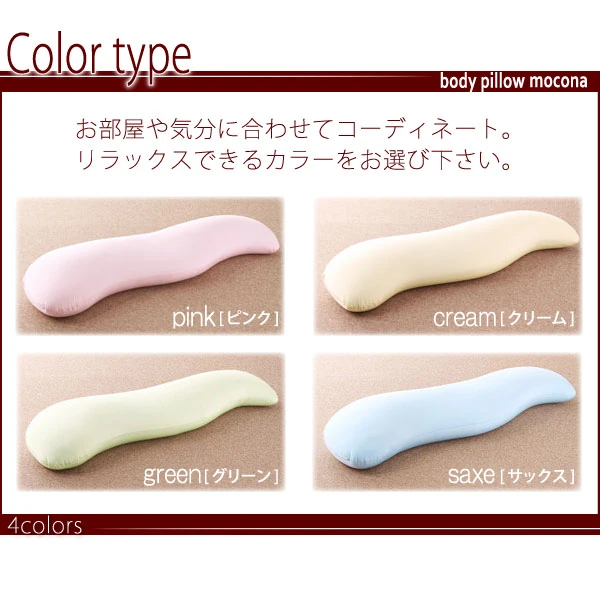 マイクロビーズ抱き枕 mocona モコナ