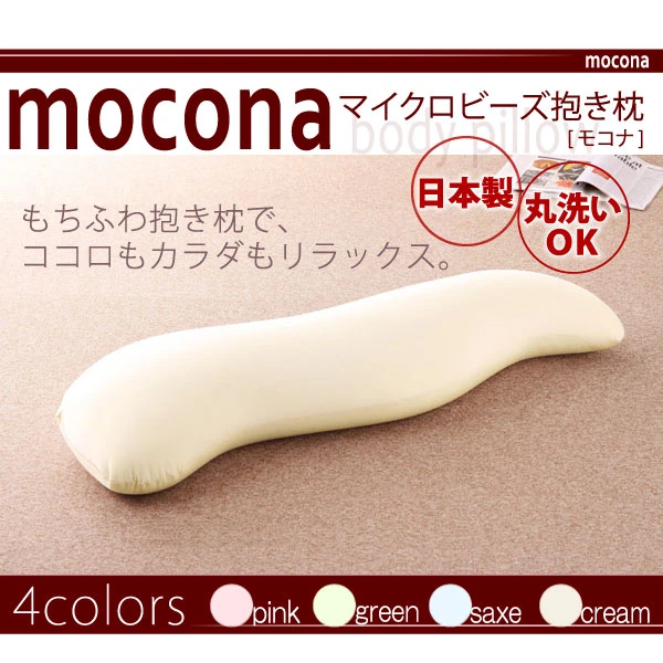 マイクロビーズ抱き枕 mocona モコナ