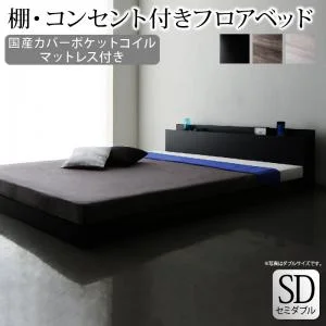 棚・コンセント付きフロアベッド SKY line スカイ・ライン ベッドフレームのみ シングル