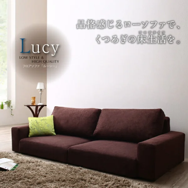 フロアソファ Lucy ルーシー ソファ ワイド肘 ロータイプ 2P