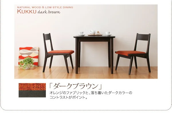 天然木ロースタイルダイニング Kukku クック ダイニングテーブル W75
