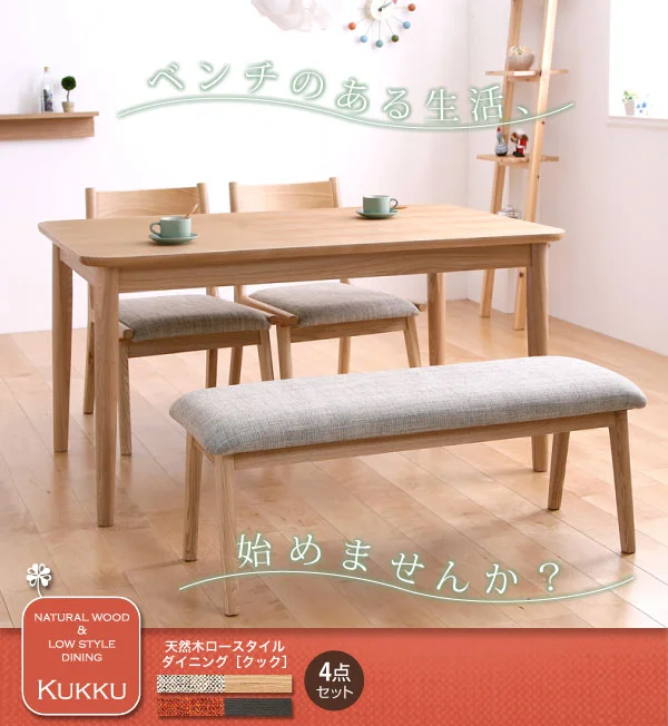 天然木ロースタイルダイニング Kukku クック ダイニングテーブル W75