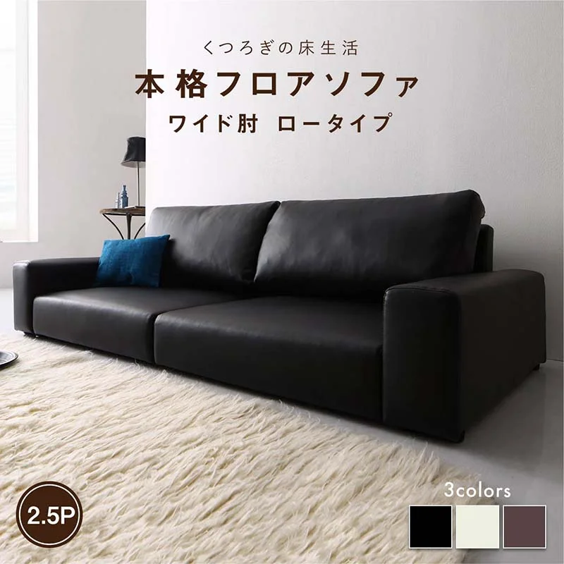 フロアソファ Lex レックス ソファ ワイド肘 ロータイプ 2P