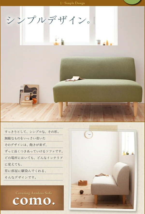 カバーリングアームレスソファ como. コモ 1P