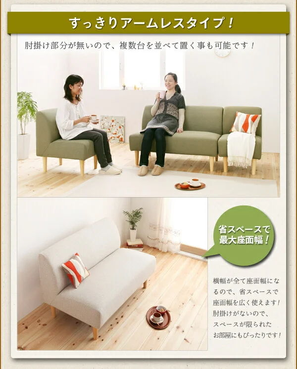 カバーリングアームレスソファ como. コモ 1P