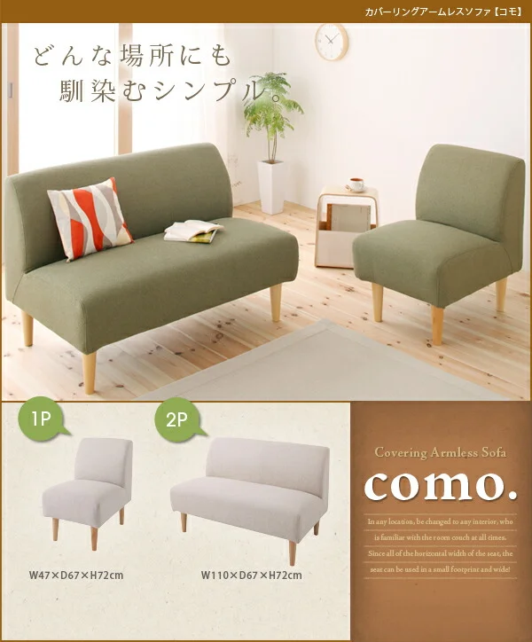 カバーリングアームレスソファ como. コモ 1P