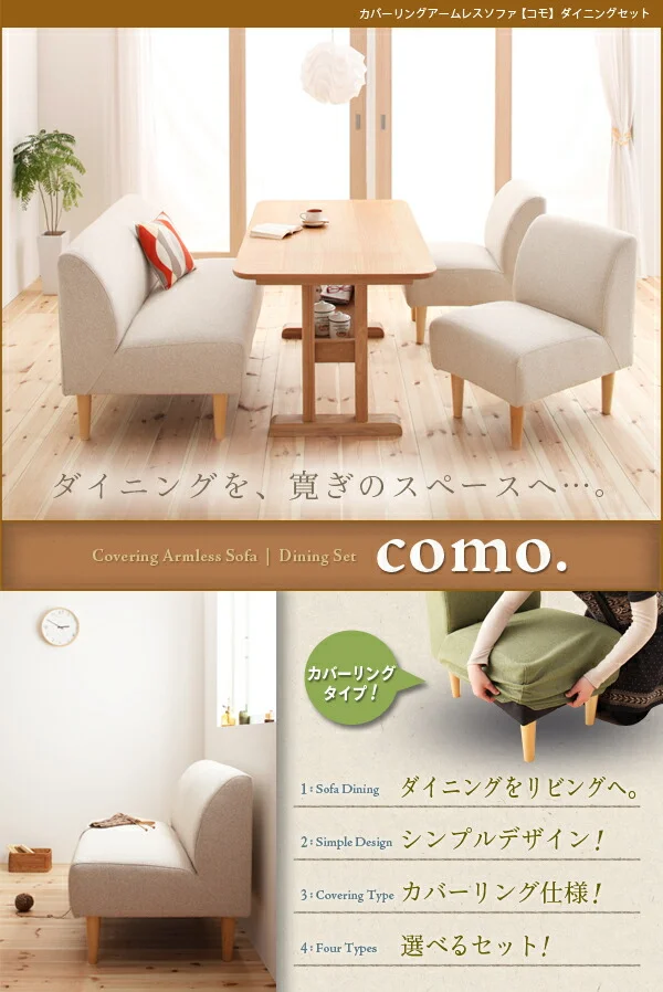 カバーリングアームレスソファ ダイニングセット como. コモ 2点セット(テーブル+2Pソファ1脚) W130