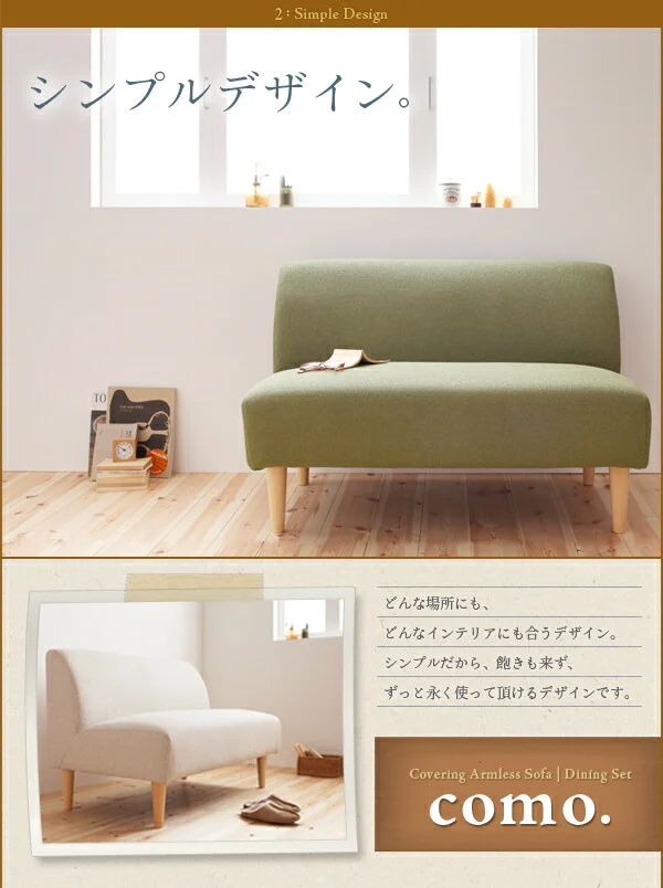カバーリングアームレスソファ ダイニングセット como. コモ 2点セット(テーブル+2Pソファ1脚) W130