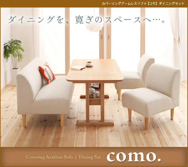 カバーリングアームレスソファ ダイニングセット como. コモ 2点セット(テーブル+2Pソファ1脚) W130