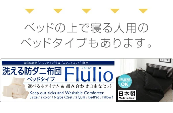 東洋紡素材使用 洗える防ダニ布団 Flulio フルリオ 枕