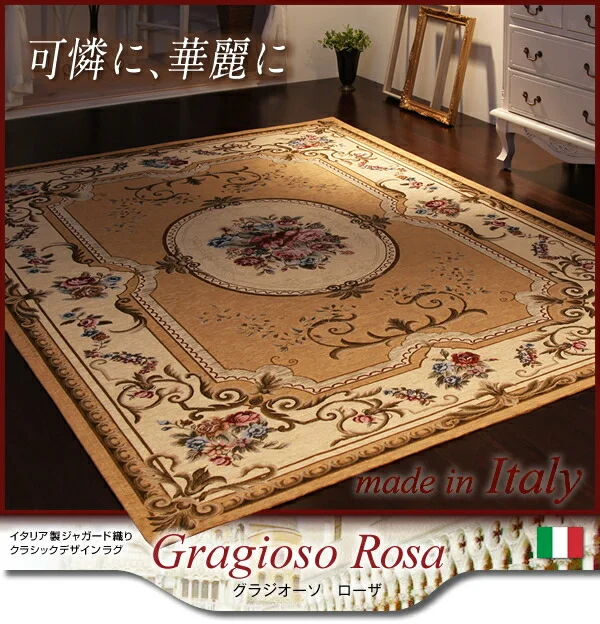 イタリア製ジャガード織りクラシックデザインラグ Gragioso　Rosa グラジオーソ　ローザ 65×110cm