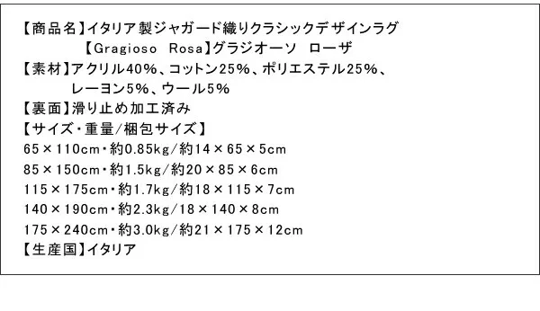イタリア製ジャガード織りクラシックデザインラグ Gragioso　Rosa グラジオーソ　ローザ 65×110cm