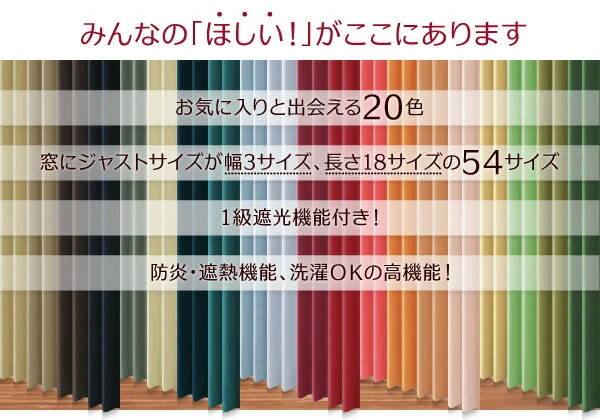 20色×54サイズから選べる防炎・1級遮光カーテン 幅100cm(2枚) mine マイン