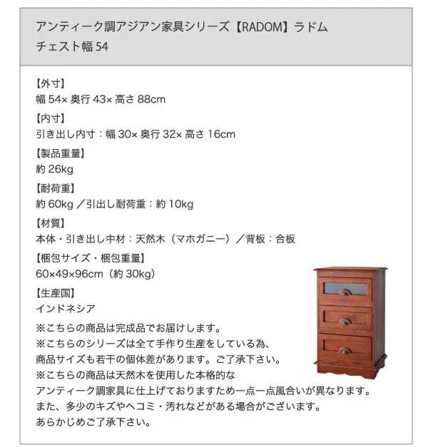 アンティーク調アジアン家具シリーズ RADOM ラドム チェスト 幅54