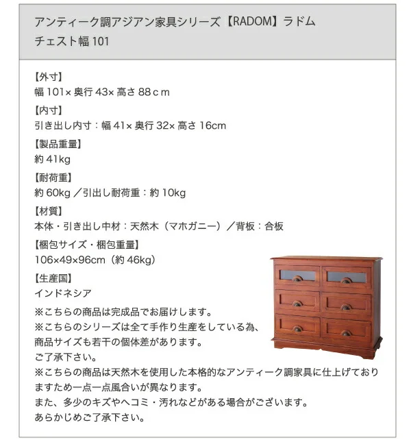 アンティーク調アジアン家具シリーズ RADOM ラドム チェスト 幅54