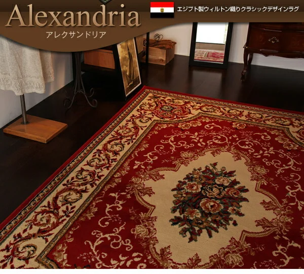 エジプト製ウィルトン織りクラシックデザインラグ Alexandria アレクサンドリア 140×200cm