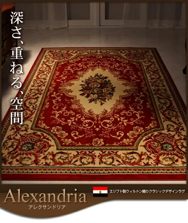 エジプト製ウィルトン織りクラシックデザインラグ Alexandria アレクサンドリア 140×200cm