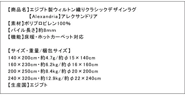 エジプト製ウィルトン織りクラシックデザインラグ Alexandria アレクサンドリア 140×200cm
