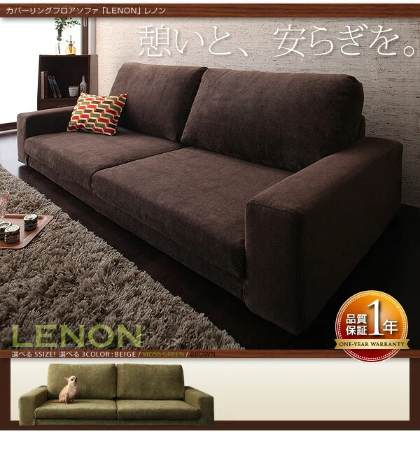 カバーリングフロアソファ LENON レノン ソファ 2P