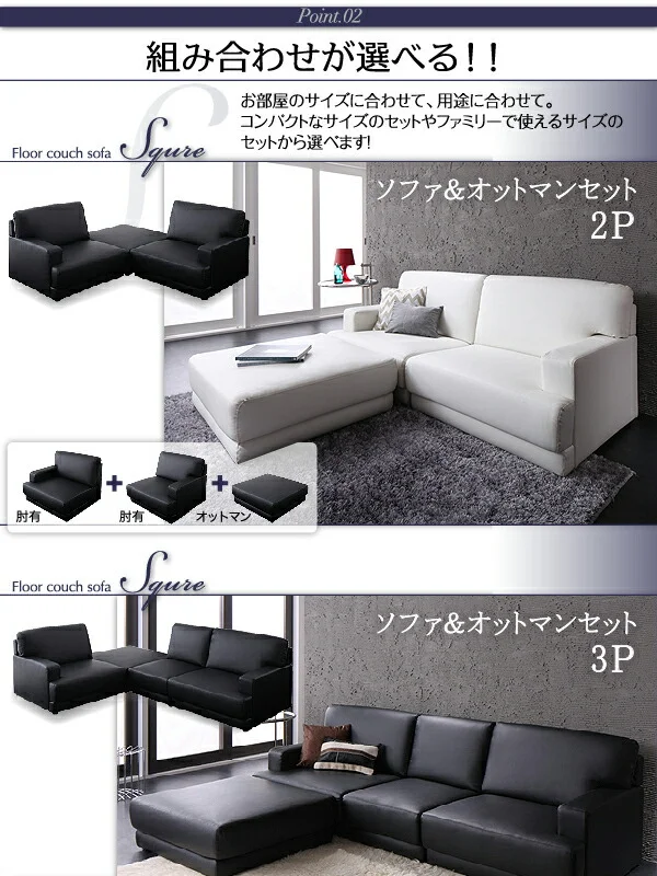 レイアウト自由!フロアカウチソファ 「SQURE」 スクーレ ソファ&オットマンセット 2P
