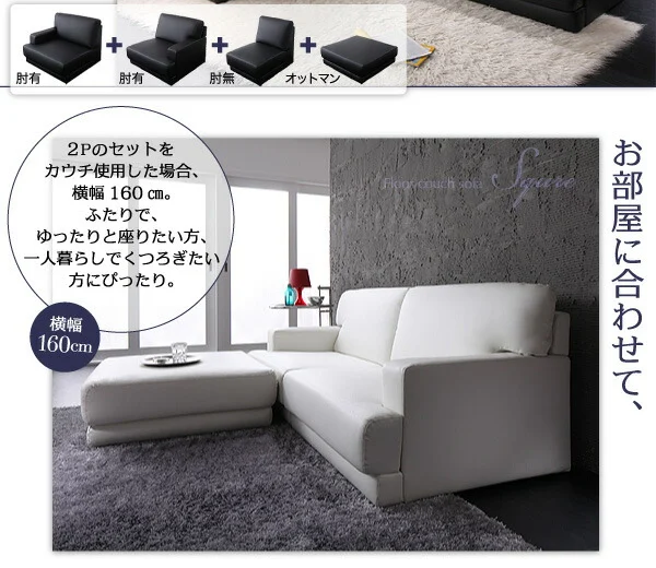 レイアウト自由!フロアカウチソファ 「SQURE」 スクーレ ソファ&オットマンセット 2P