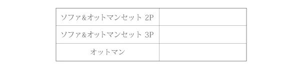 レイアウト自由!フロアカウチソファ 「SQURE」 スクーレ ソファ&オットマンセット 2P