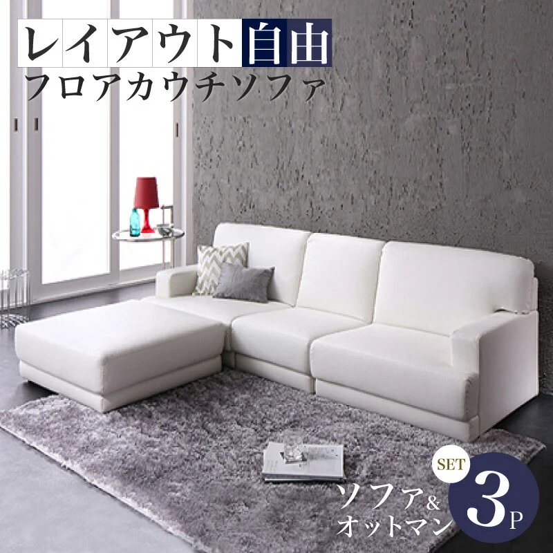 レイアウト自由!フロアカウチソファ 「SQURE」 スクーレ ソファ&オットマンセット 2P
