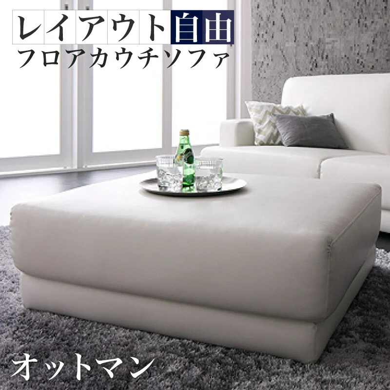 レイアウト自由!フロアカウチソファ 「SQURE」 スクーレ ソファ&オットマンセット 2P