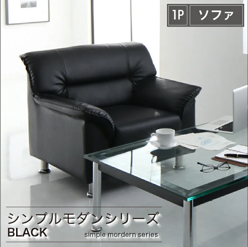 シンプルモダンシリーズ BLACK ブラック ソファ 1P