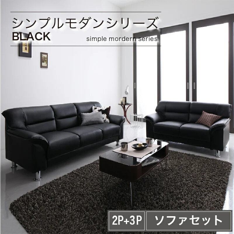 シンプルモダンシリーズ  BLACK  ブラック ソファ 1P