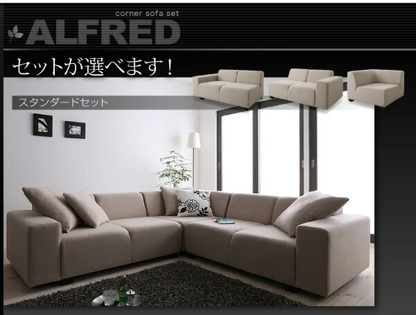 コーナーソファセット ALFRED アルフレッド ソファ 2P×2+コーナー