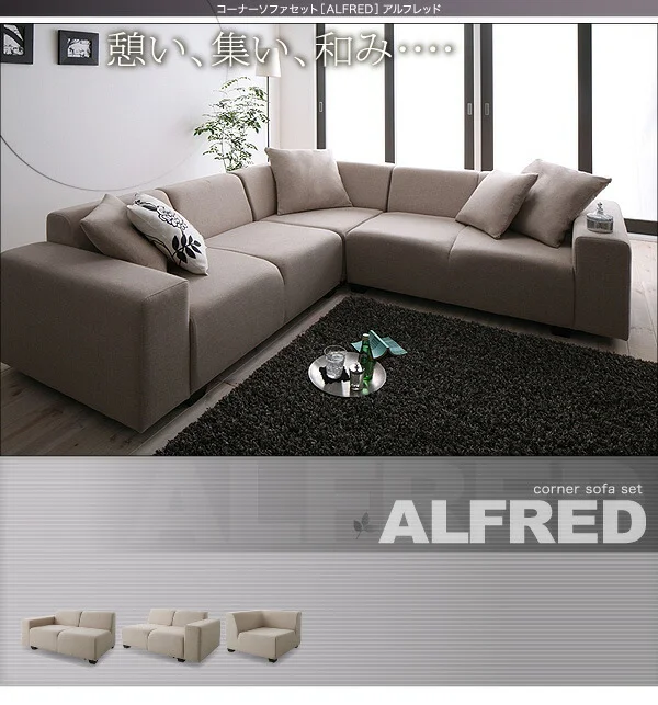 コーナーソファセット ALFRED アルフレッド ソファ 2P×2+コーナー