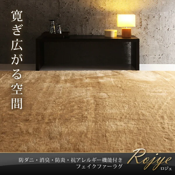 防ダニ・消臭・防炎・抗アレルギー機能付きフェイクファーラグ Rojye ロジェ 140×200cm