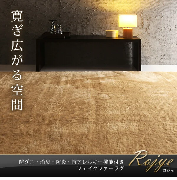 防ダニ・消臭・防炎・抗アレルギー機能付きフェイクファーラグ Rojye ロジェ 140×200cm