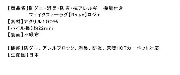 防ダニ・消臭・防炎・抗アレルギー機能付きフェイクファーラグ Rojye ロジェ 140×200cm