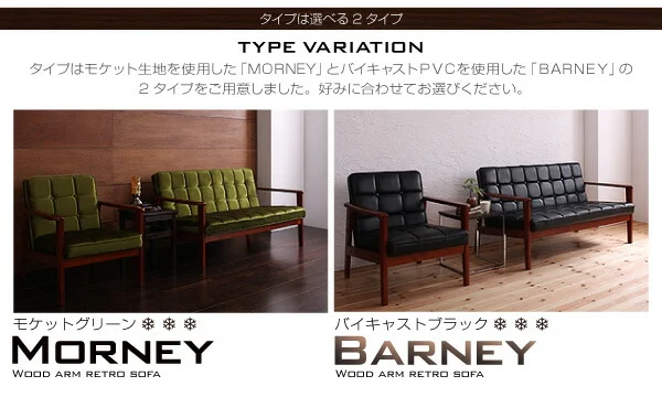 木肘レトロソファ MORNEY モーニー ソファ 1P