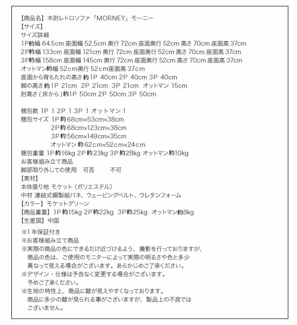 木肘レトロソファ MORNEY モーニー ソファ 1P