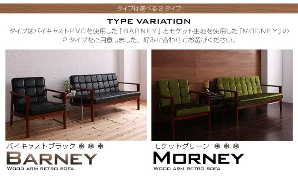 木肘レトロソファ BARNEY バーニー ソファ 1P
