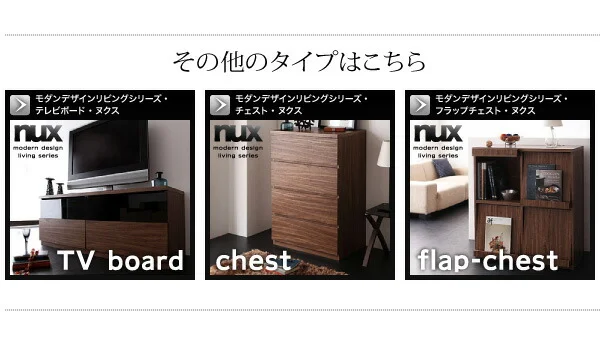 シンプルモダンリビングシリーズ nux ヌクス チェスト