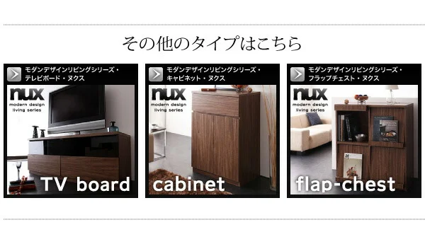 シンプルモダンリビングシリーズ nux ヌクス チェスト