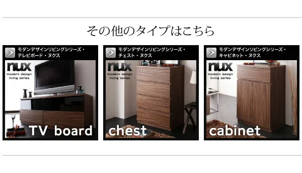 シンプルモダンリビングシリーズ nux ヌクス チェスト