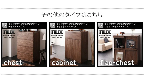 シンプルモダンリビングシリーズ nux ヌクス チェスト