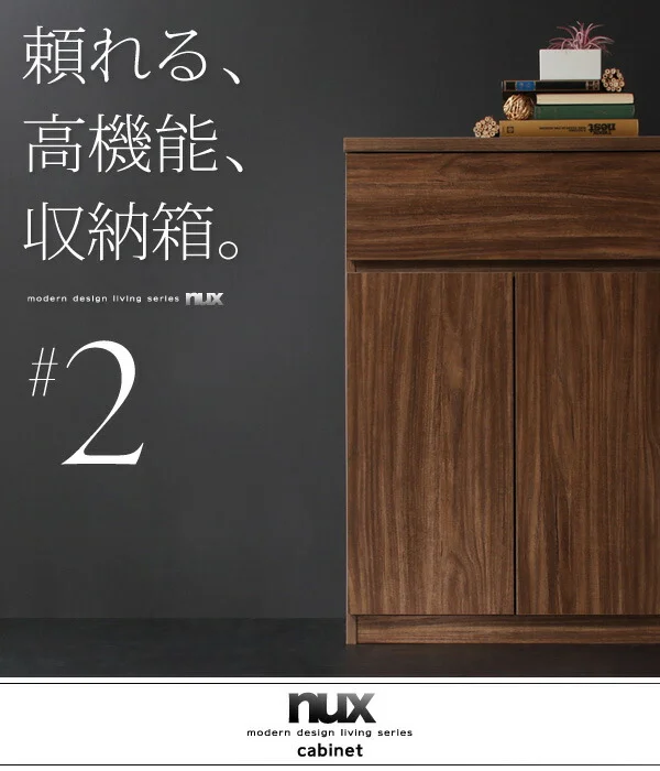 シンプルモダンリビングシリーズ nux ヌクス チェスト